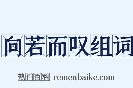 向若而叹组词是什么意思的图片